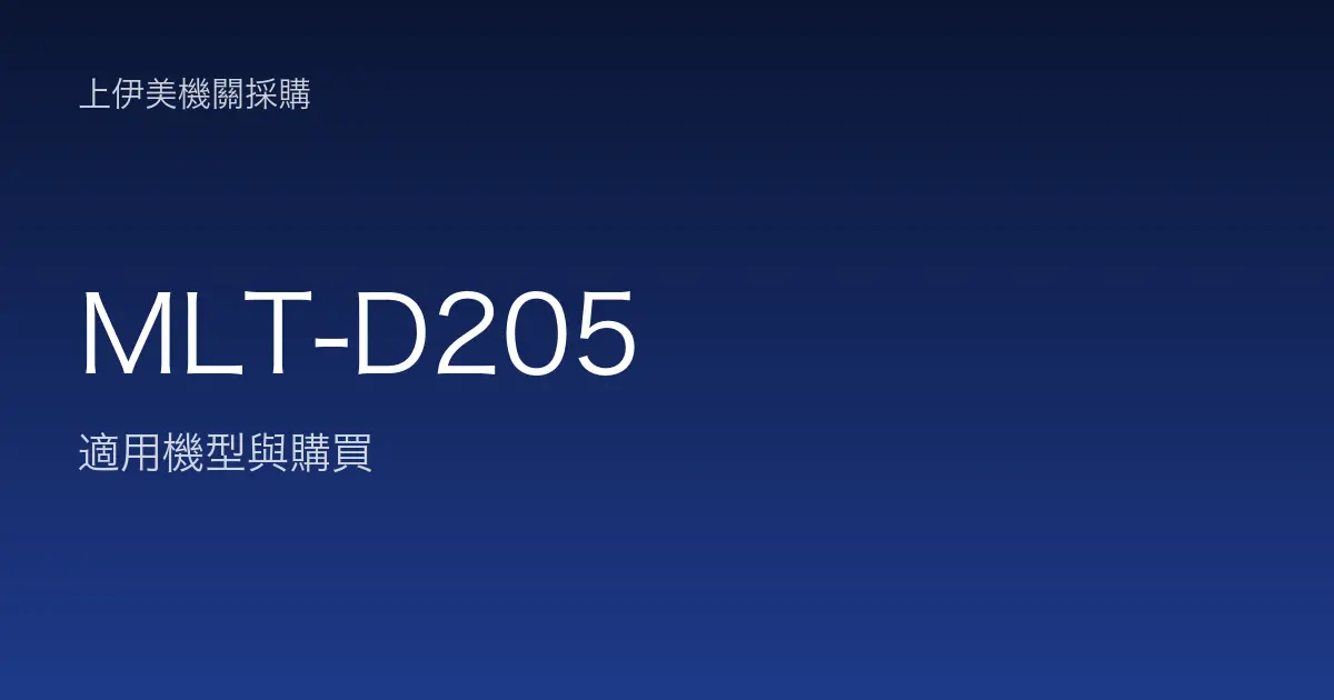 MLT-D205 適用機型與購買
