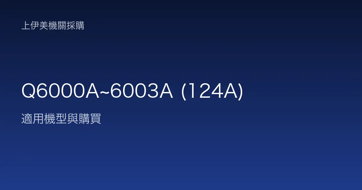 Q6000A~6003A (124A) 適用機型與購買