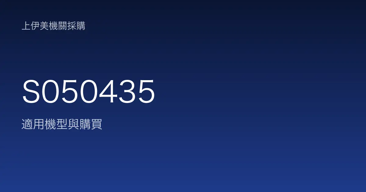 S050435 適用機型與購買