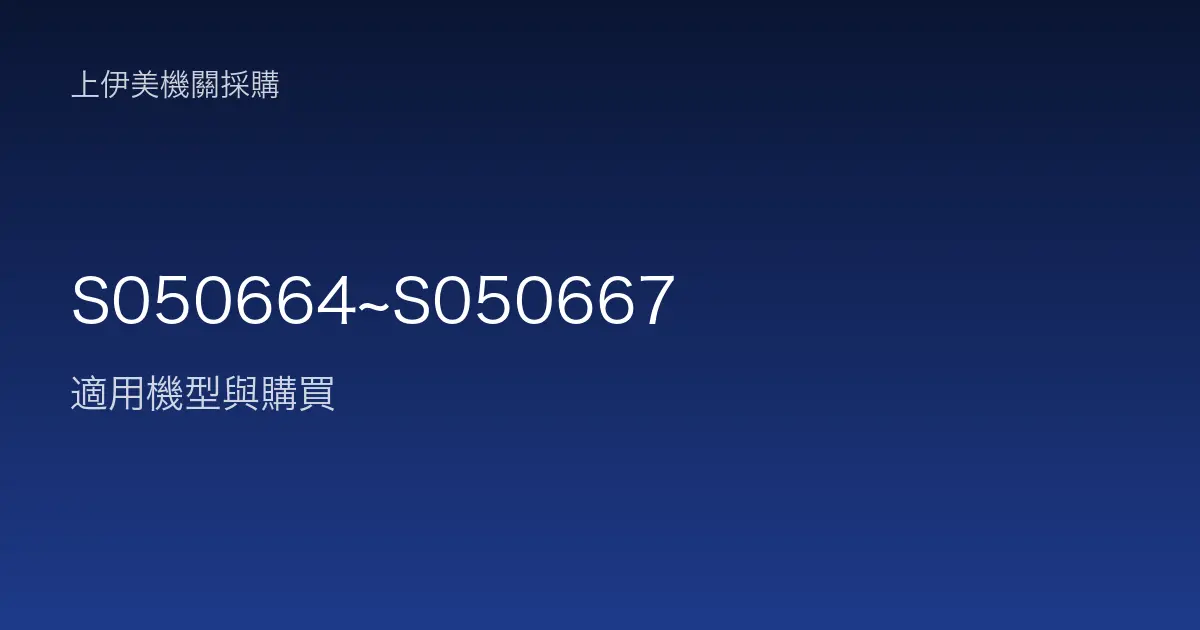 S050664~S050667 適用機型與購買