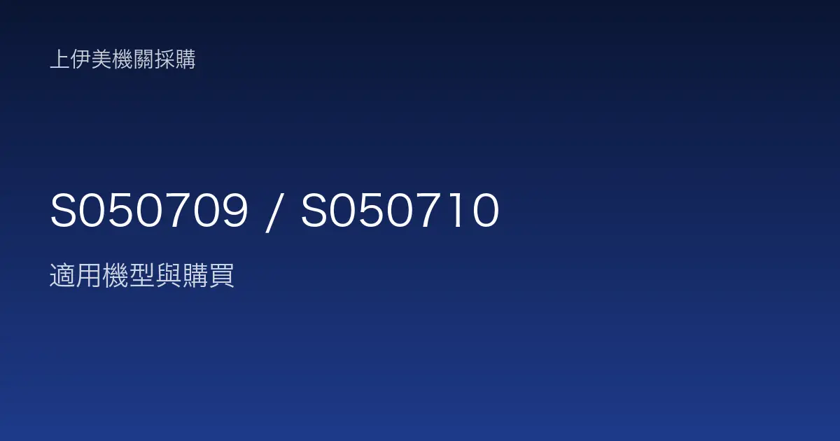 S050709 / S050710 適用機型與購買