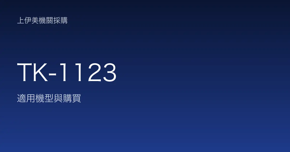 TK-1123 適用機型與購買