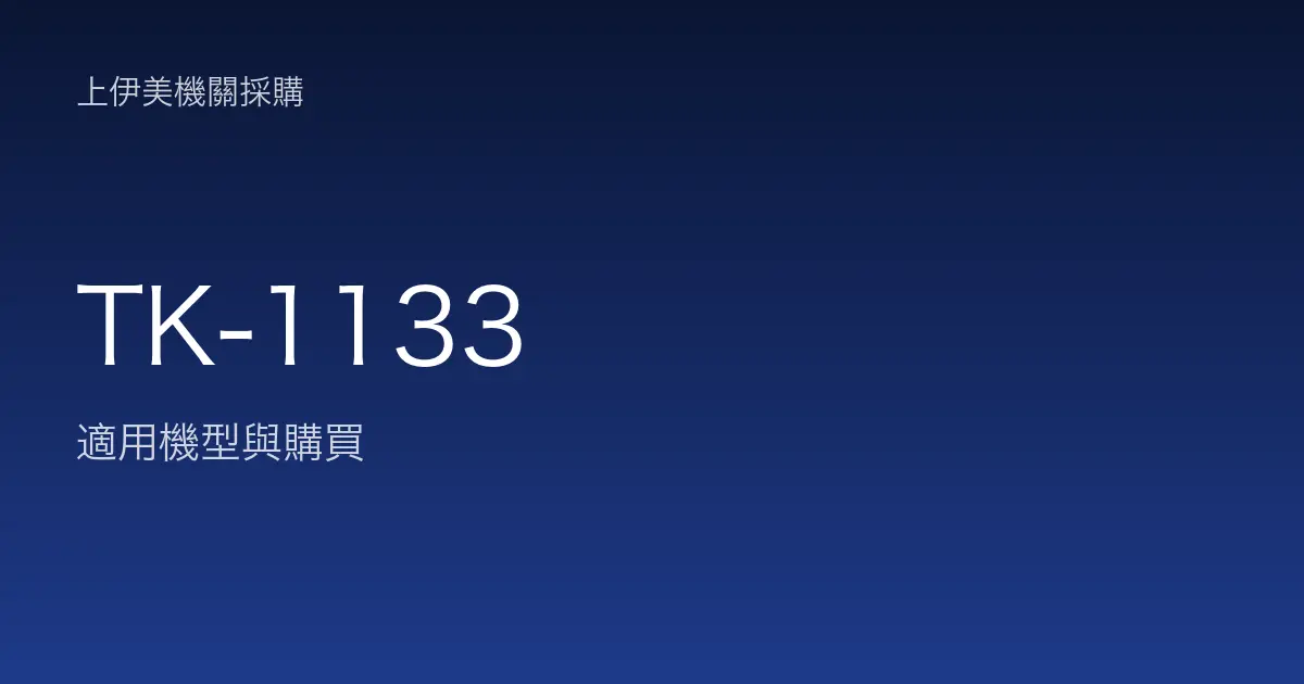 TK-1133 適用機型與購買
