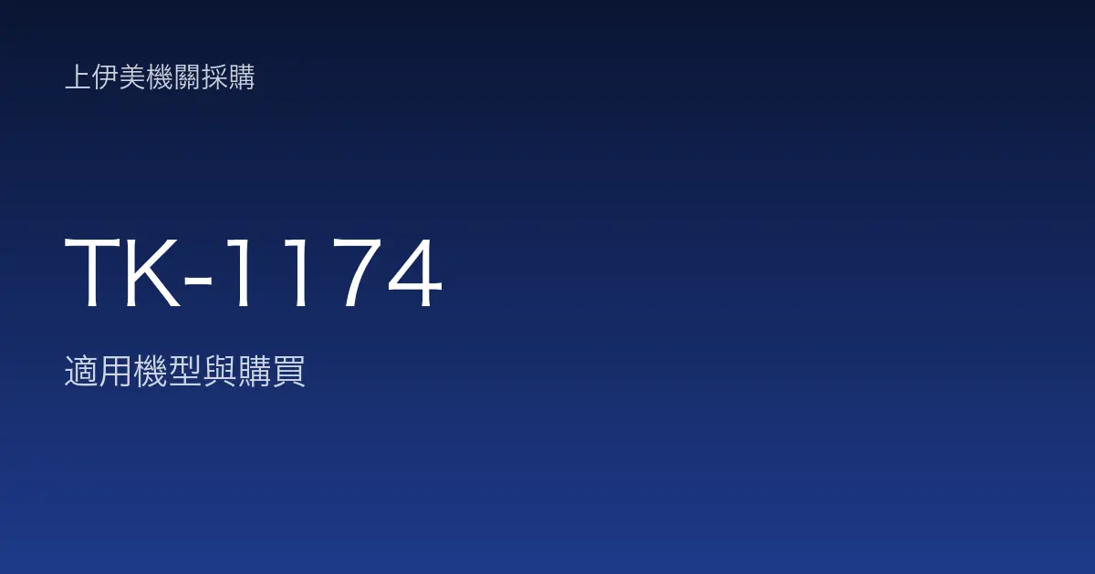 TK-1174 適用機型與購買