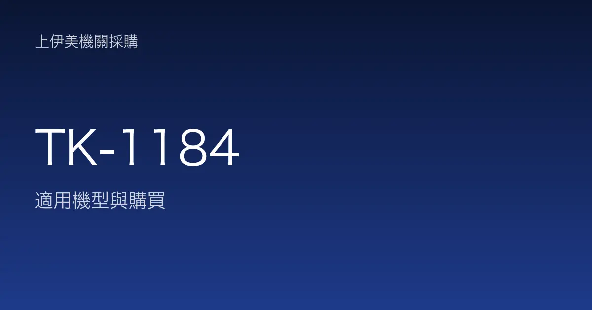 TK-1184 適用機型與購買