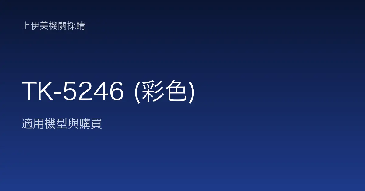TK-5246 (彩色) 適用機型與購買