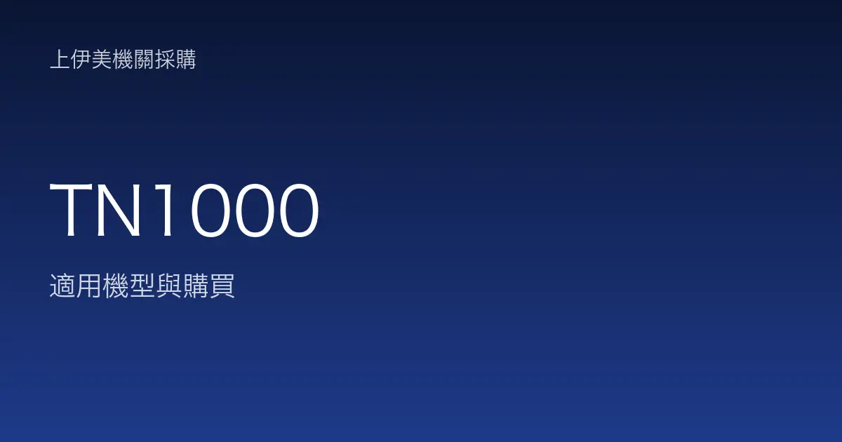 TN1000 適用機型與購買