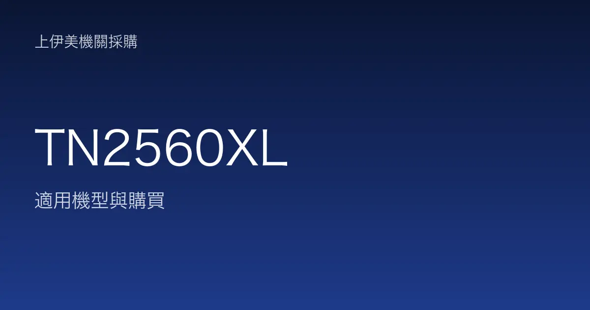 TN2560XL 適用機型與購買