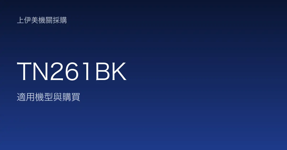 TN261BK 適用機型與購買