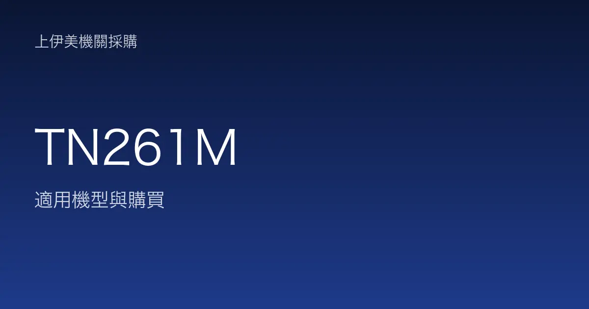 TN261M 適用機型與購買