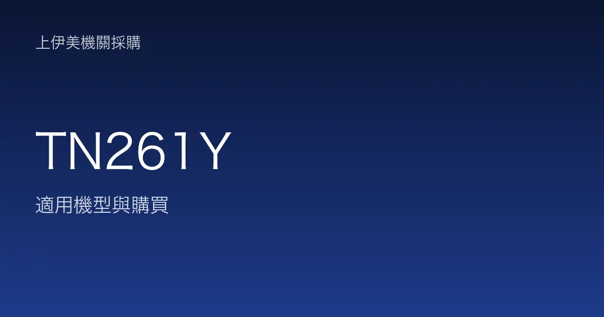 TN261Y 適用機型與購買