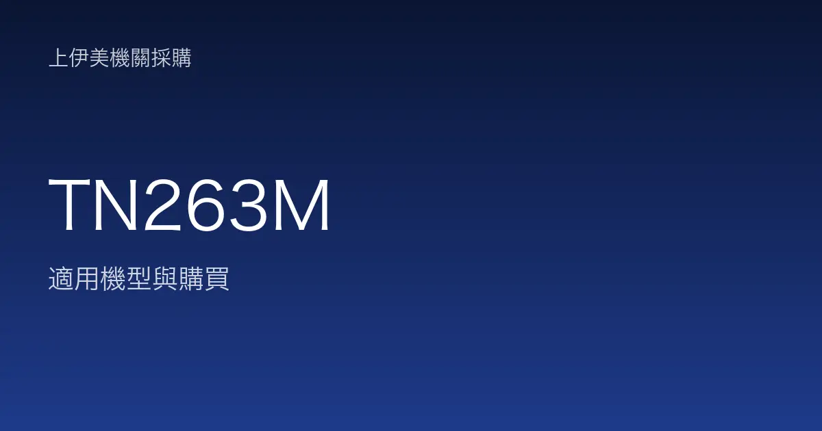 TN263M 適用機型與購買