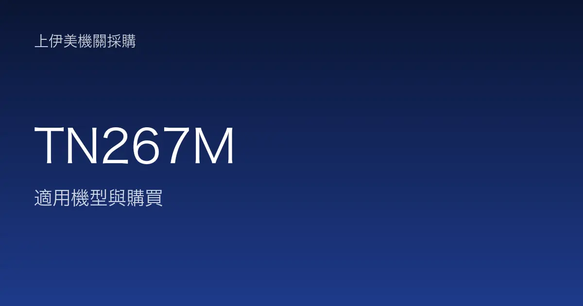 TN267M 適用機型與購買