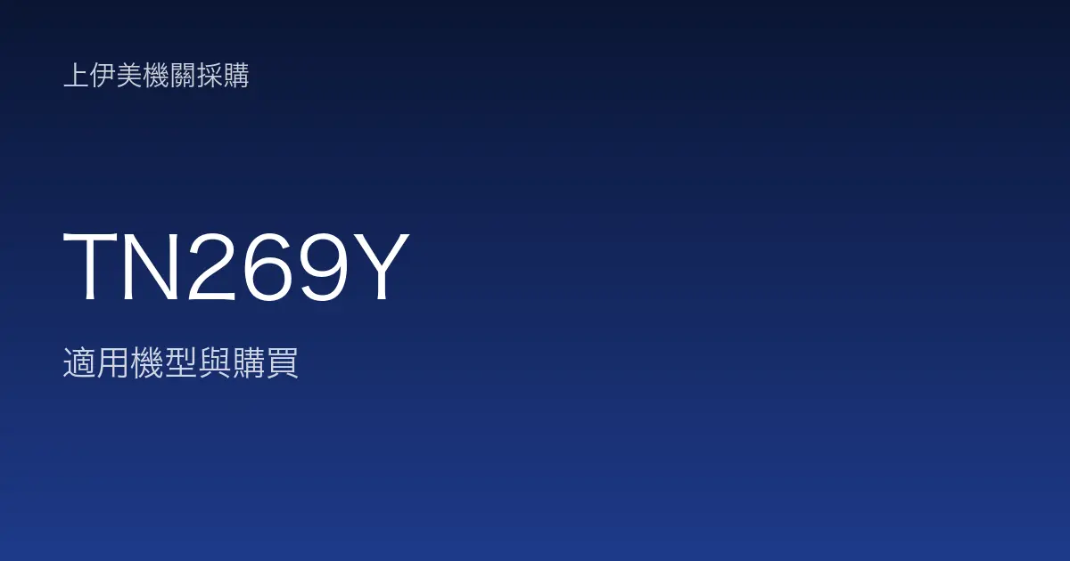 TN269Y 適用機型與購買