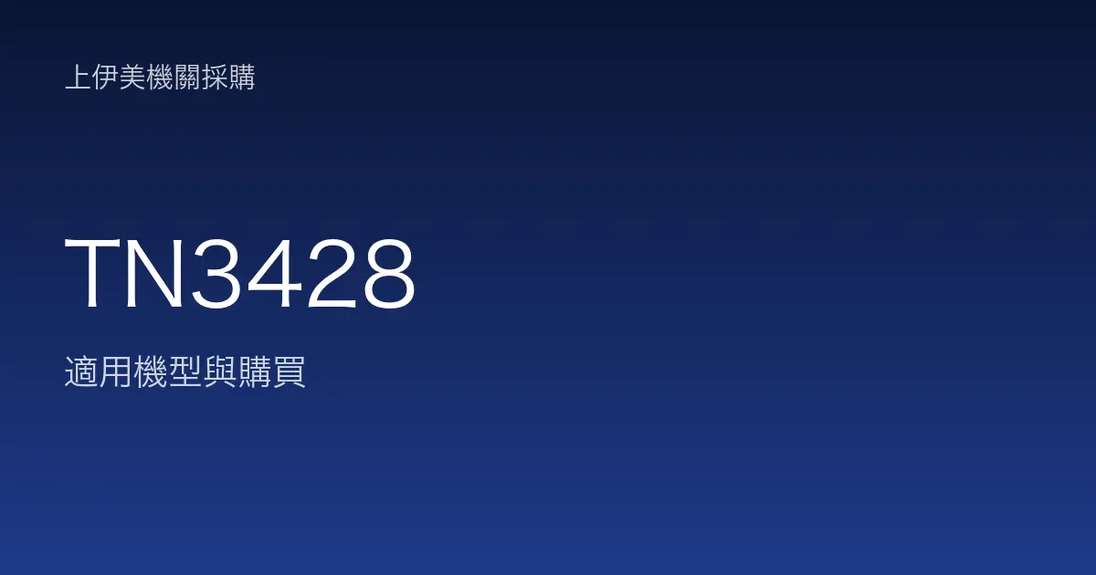 TN3428 適用機型與購買