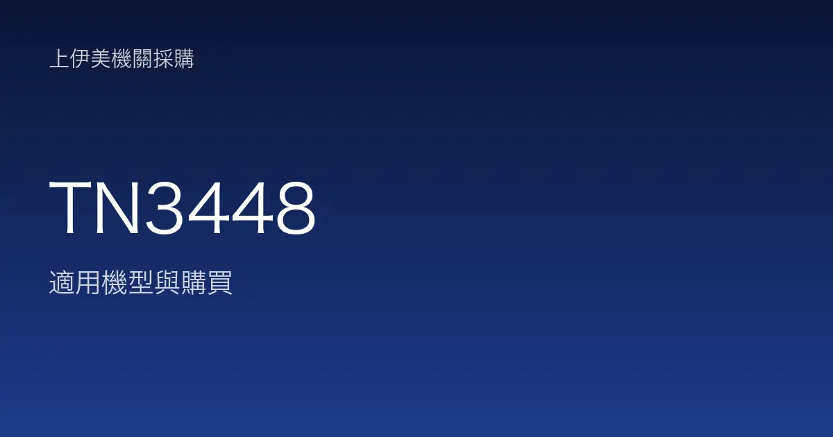 TN3448 適用機型與購買