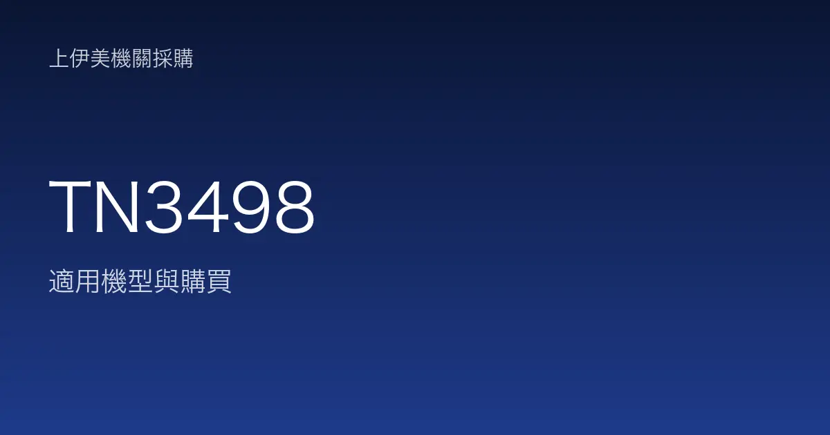 TN3498 適用機型與購買