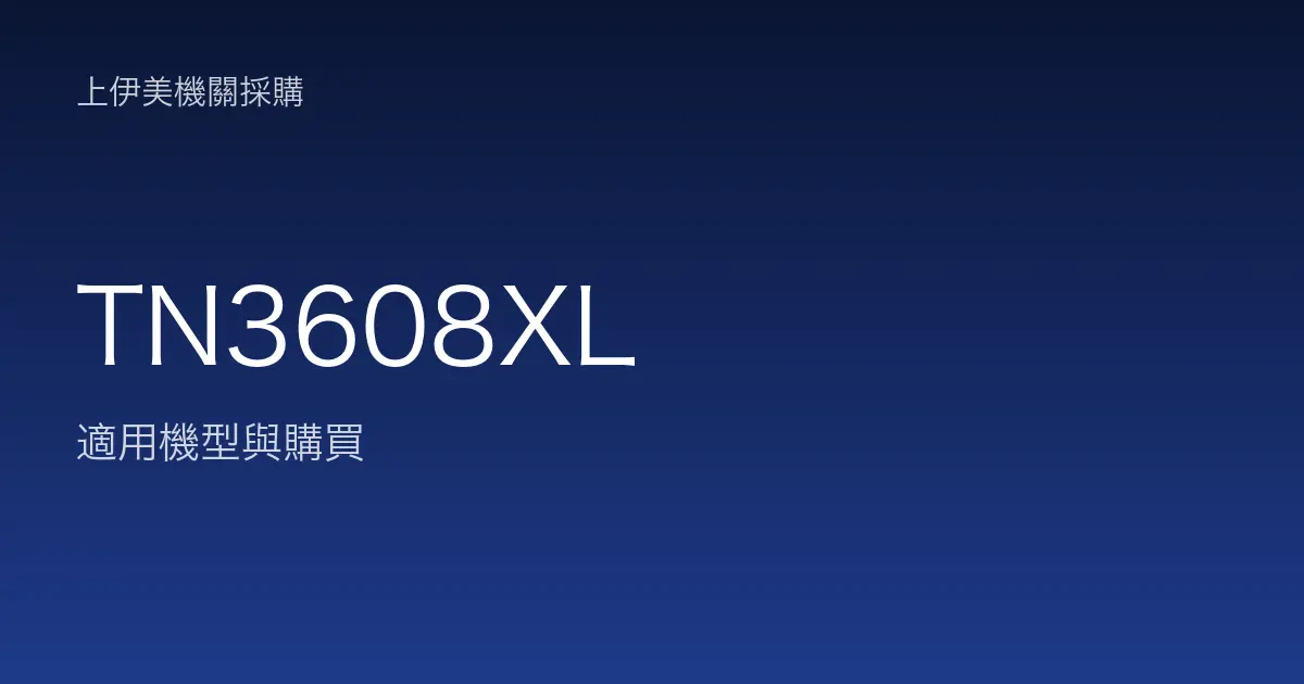 TN3608XL 適用機型與購買
