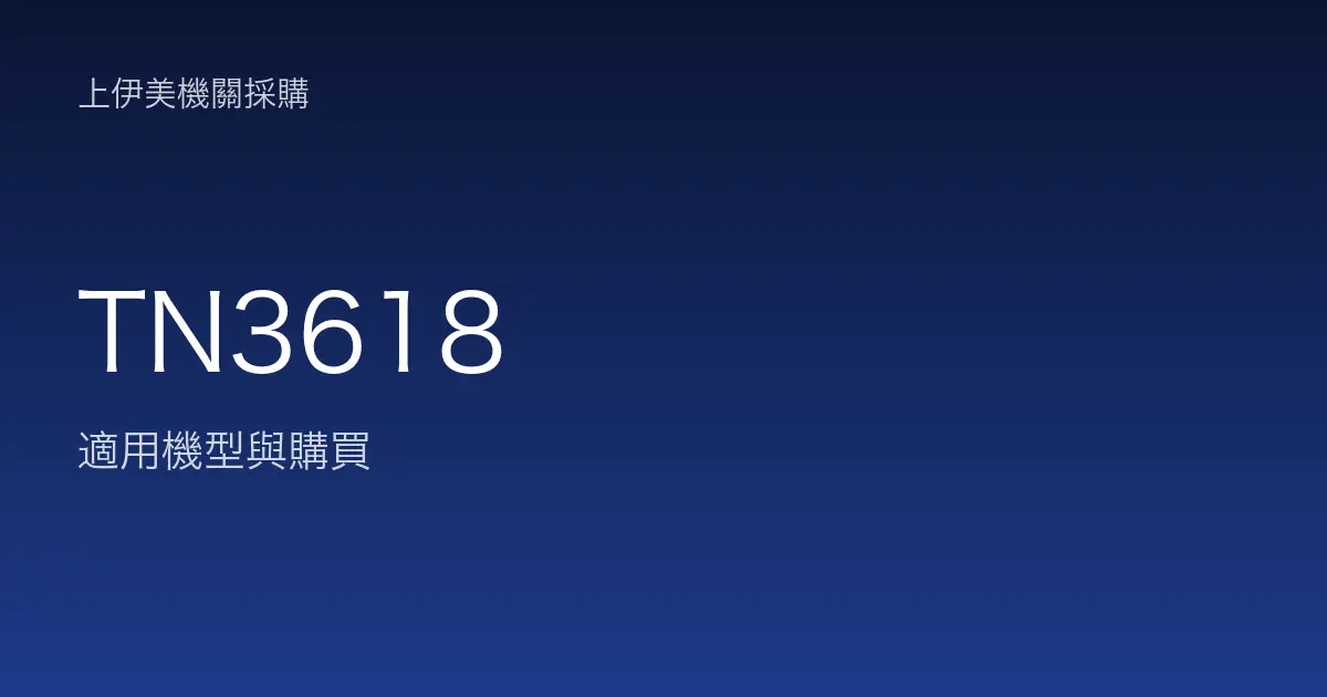 TN3618 適用機型與購買