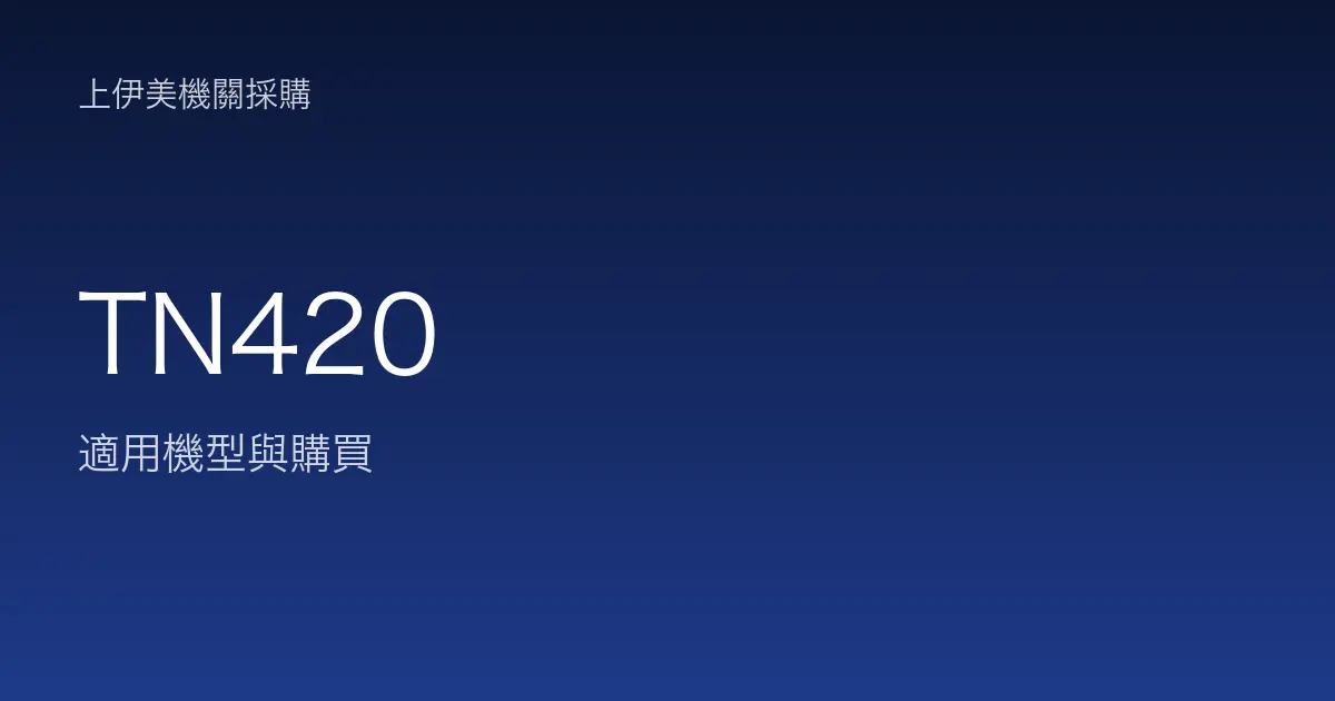 TN420 適用機型與購買