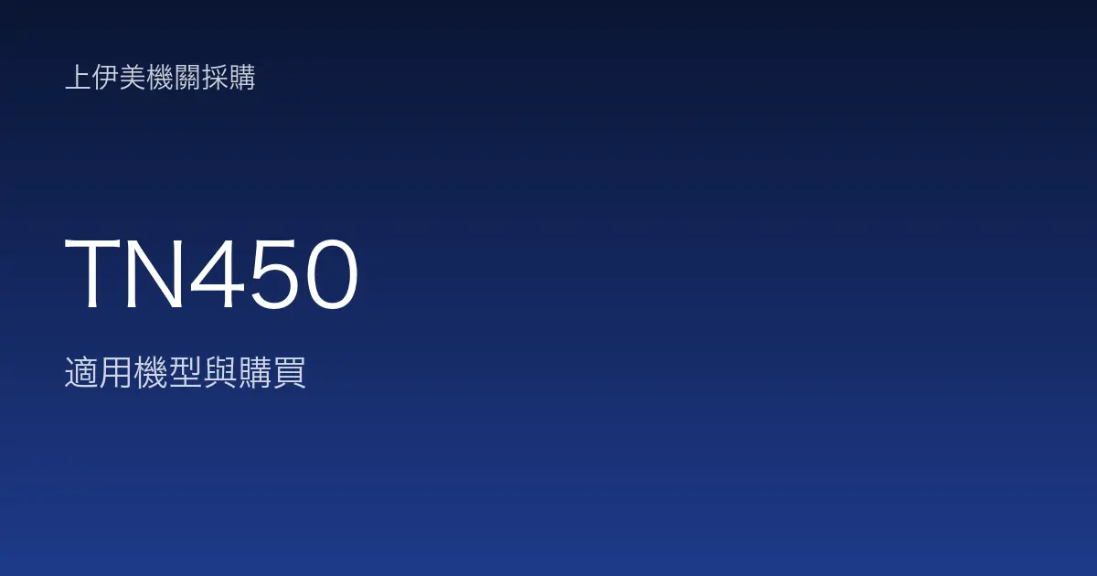 TN450 適用機型與購買