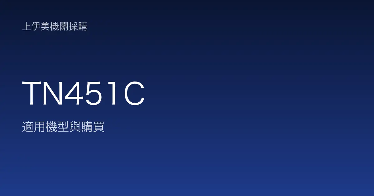 TN451C 適用機型與購買