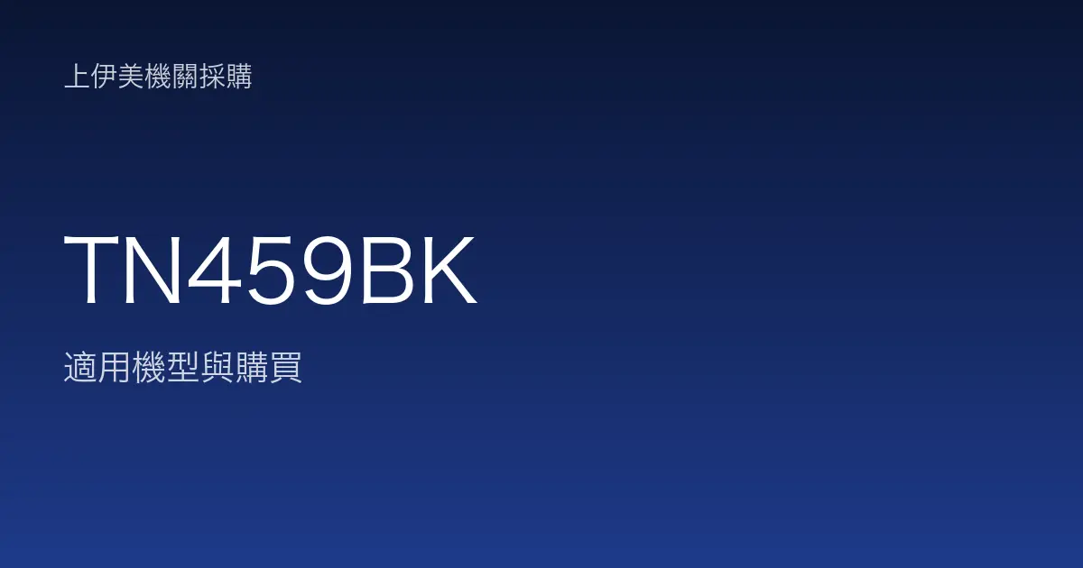 TN459BK 適用機型與購買