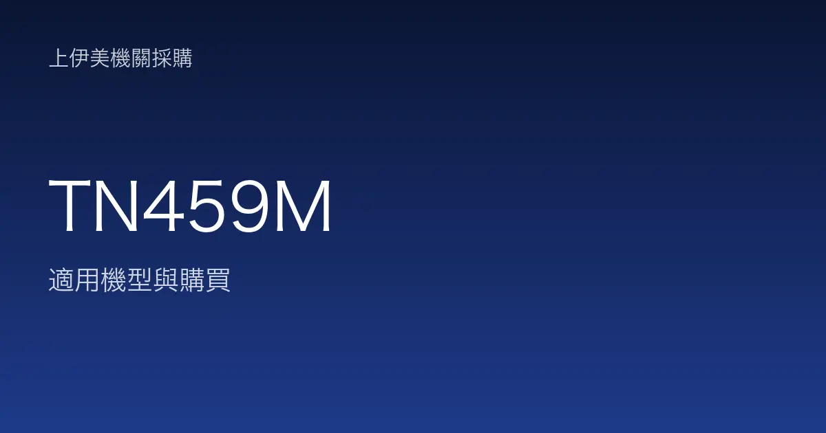 TN459M 適用機型與購買