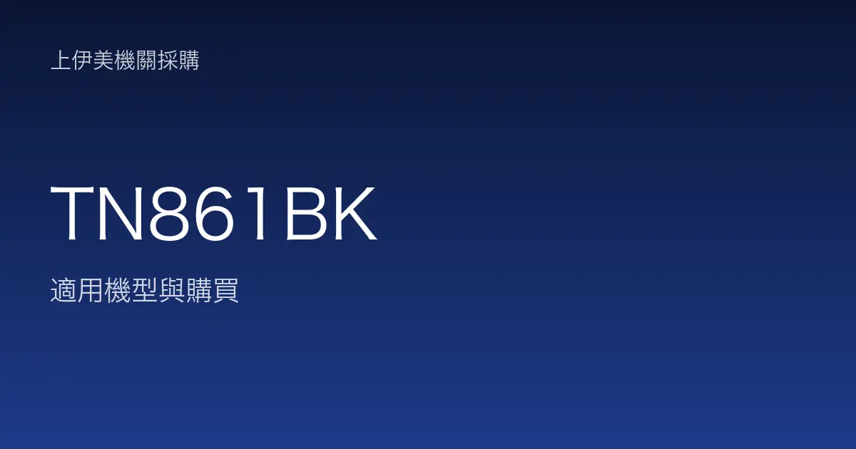 TN861BK 適用機型與購買