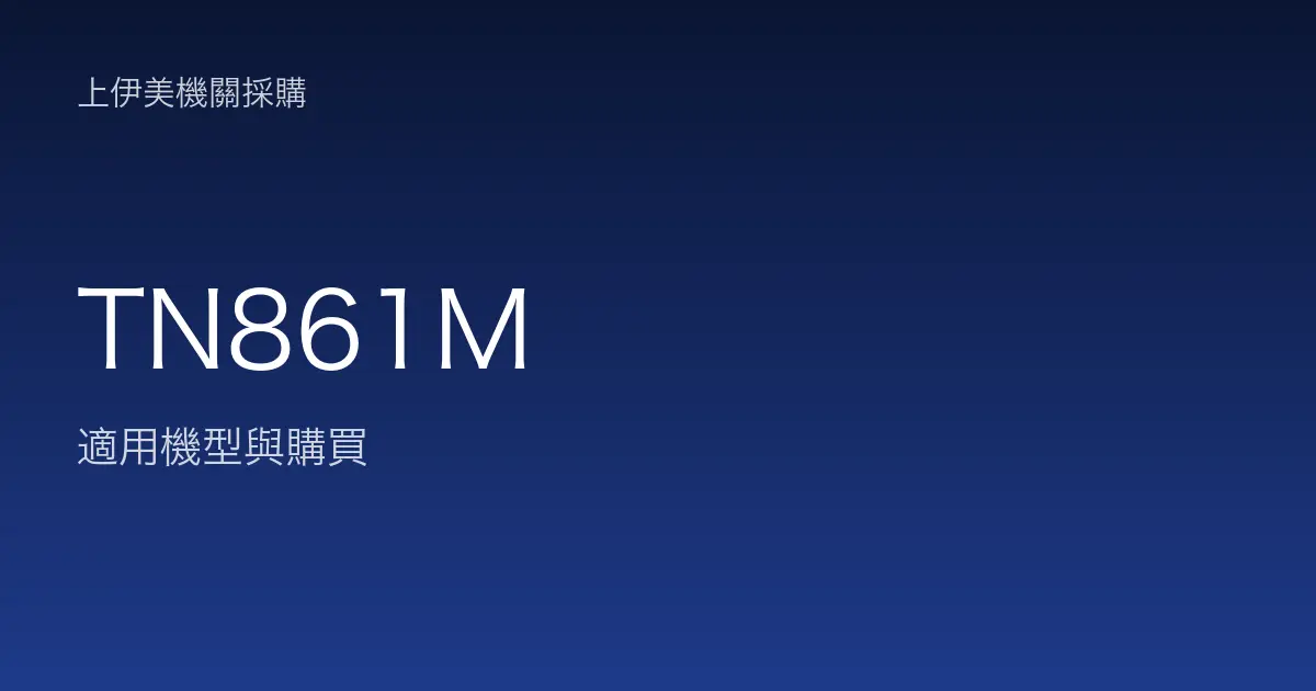 TN861M 適用機型與購買