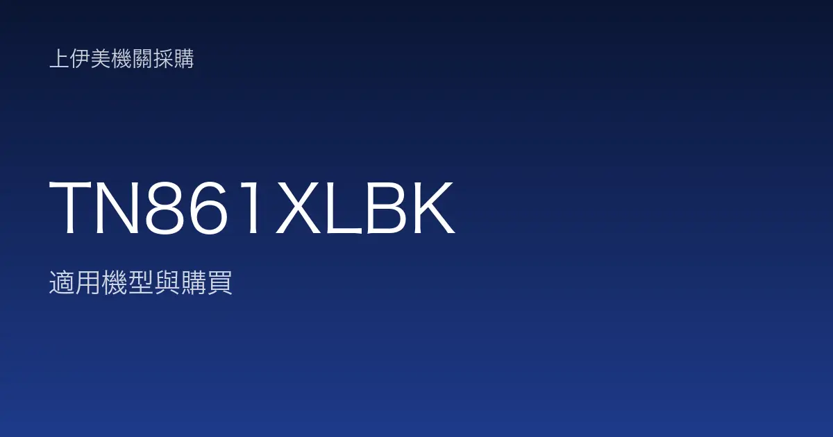 TN861XLBK 適用機型與購買