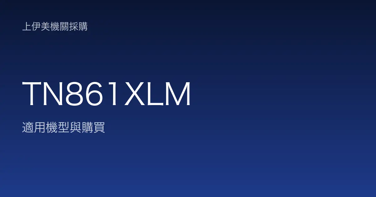 TN861XLM 適用機型與購買
