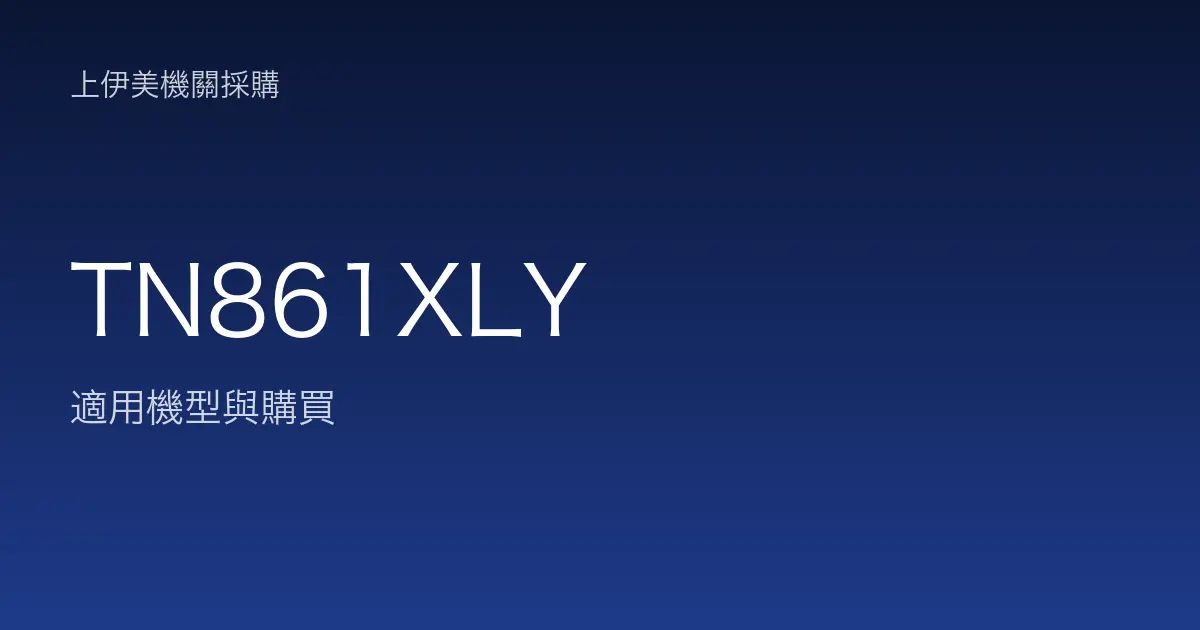 TN861XLY 適用機型與購買