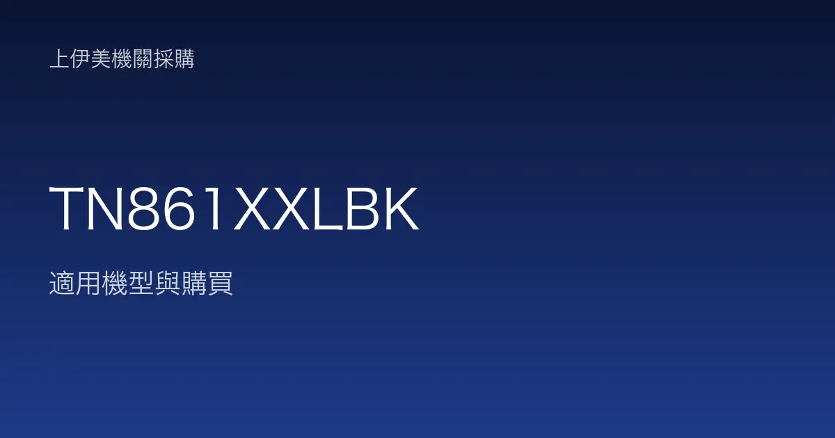 TN861XXLBK 適用機型與購買