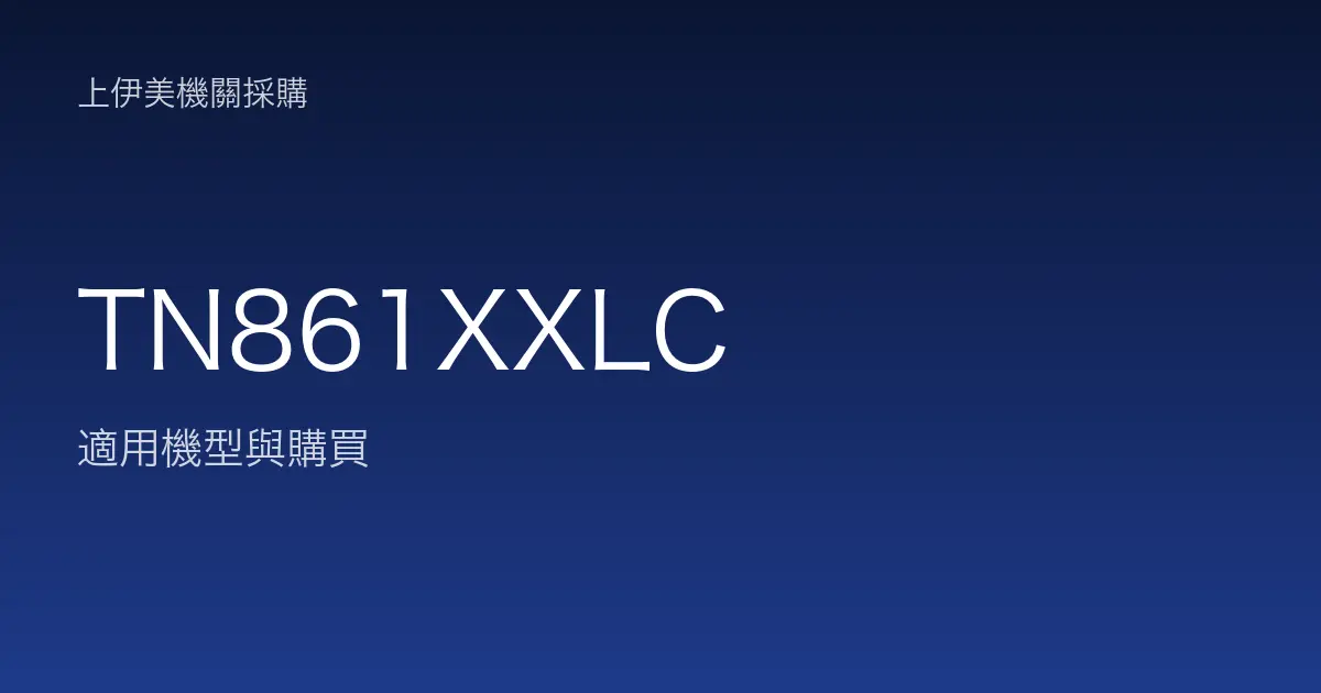 TN861XXLC 適用機型與購買
