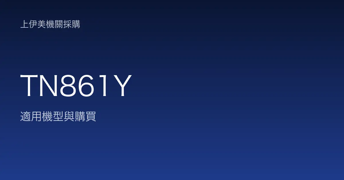 TN861Y 適用機型與購買