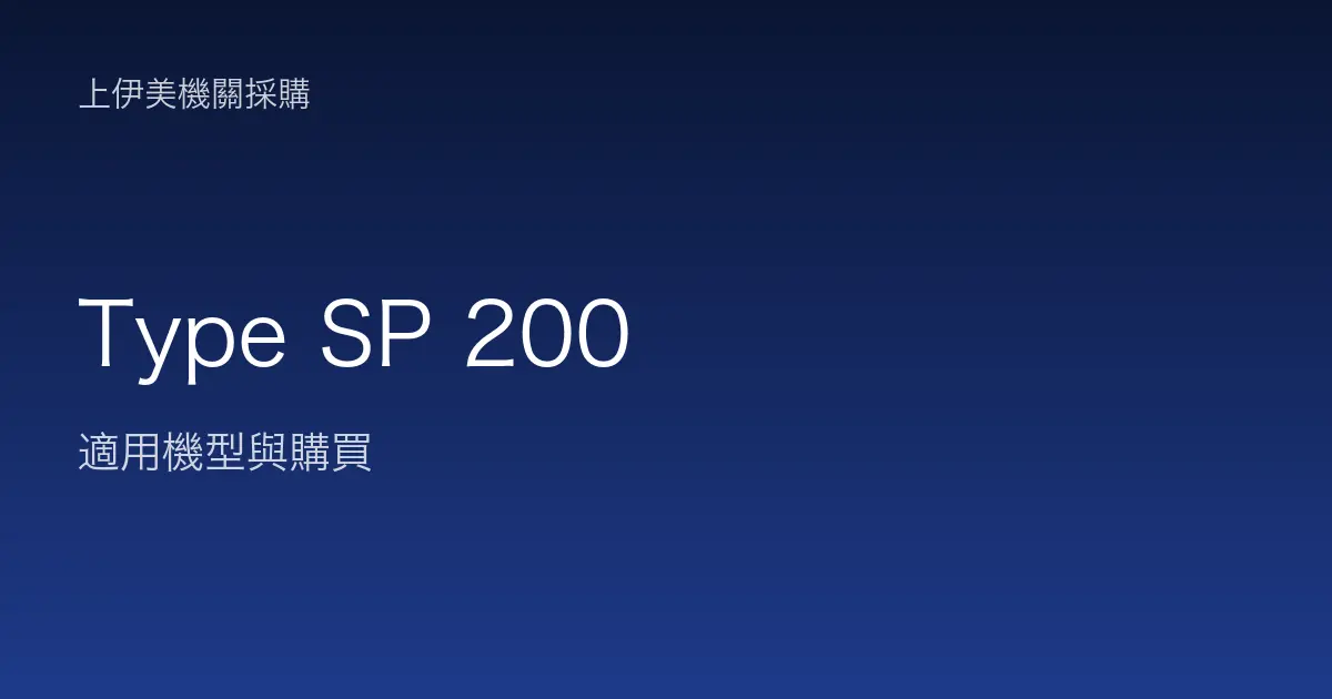 Type SP 200 適用機型與購買