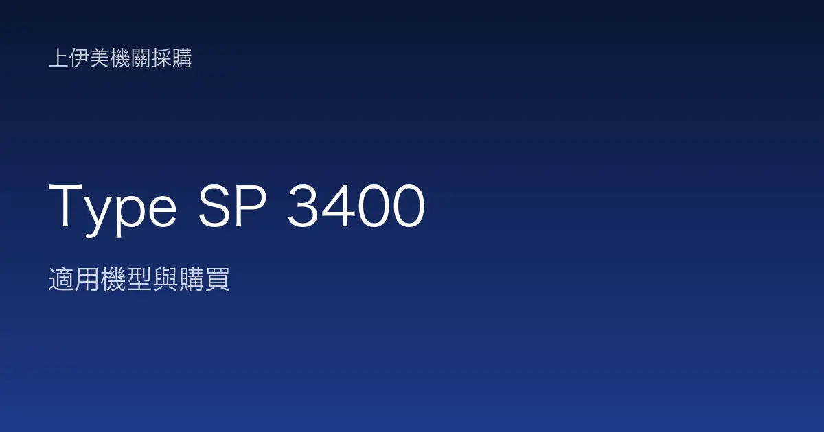 Type SP 3400 適用機型與購買