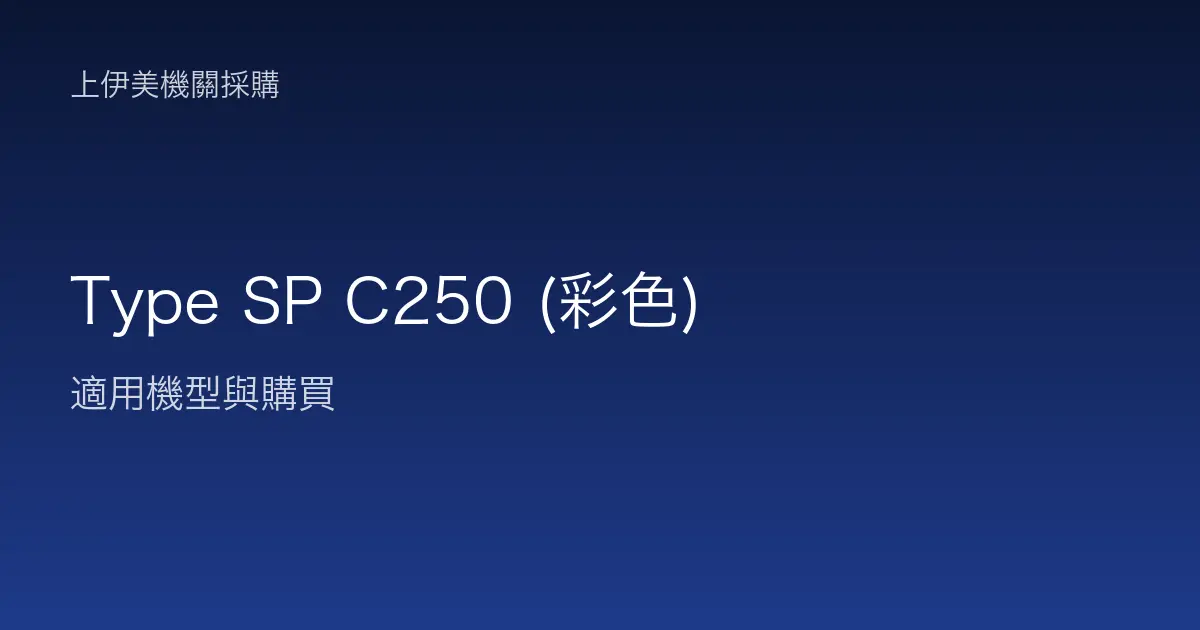 Type SP C250 (彩色) 適用機型與購買