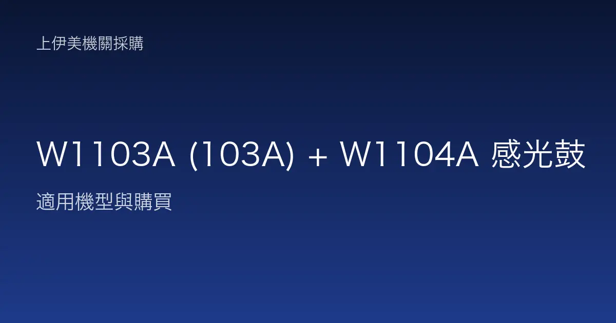 W1103A (103A) + W1104A 感光鼓 適用機型與購買