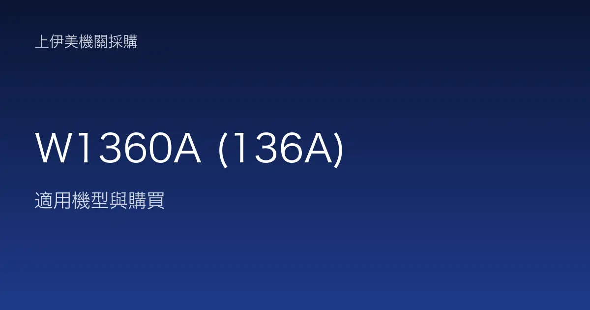 W1360A (136A) 適用機型與購買