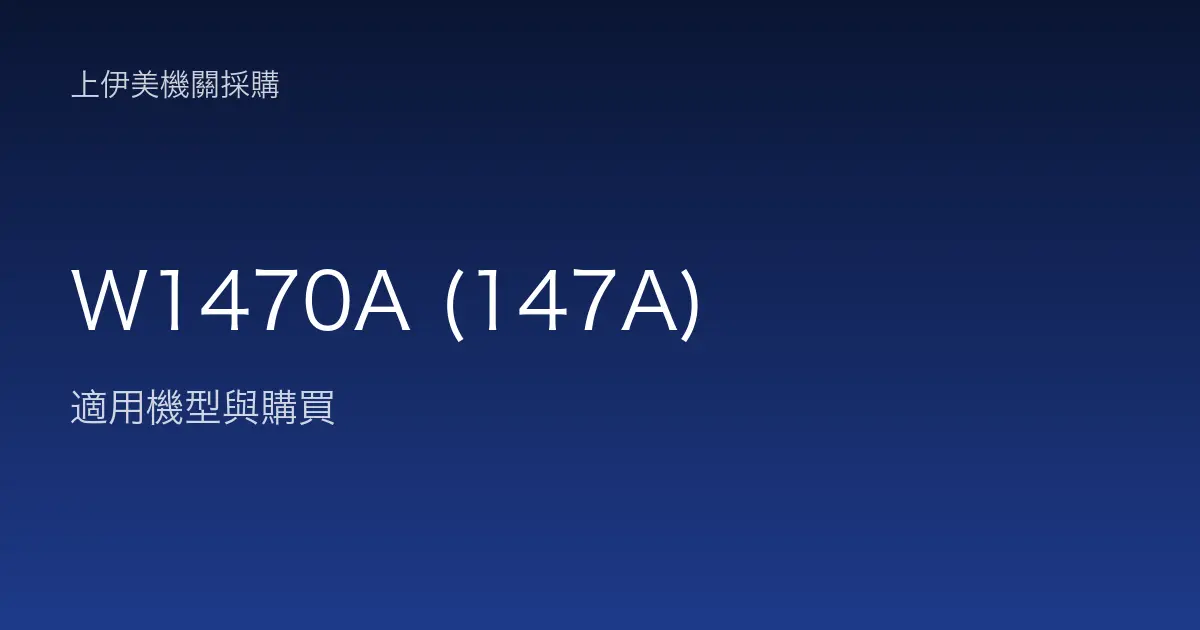 W1470A (147A) 適用機型與購買