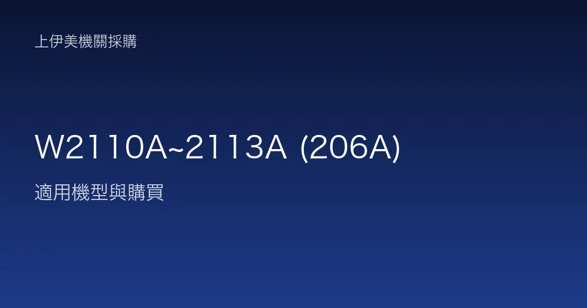 W2110A~2113A (206A) 適用機型與購買
