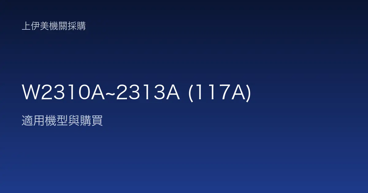 W2310A~2313A (117A) 適用機型與購買