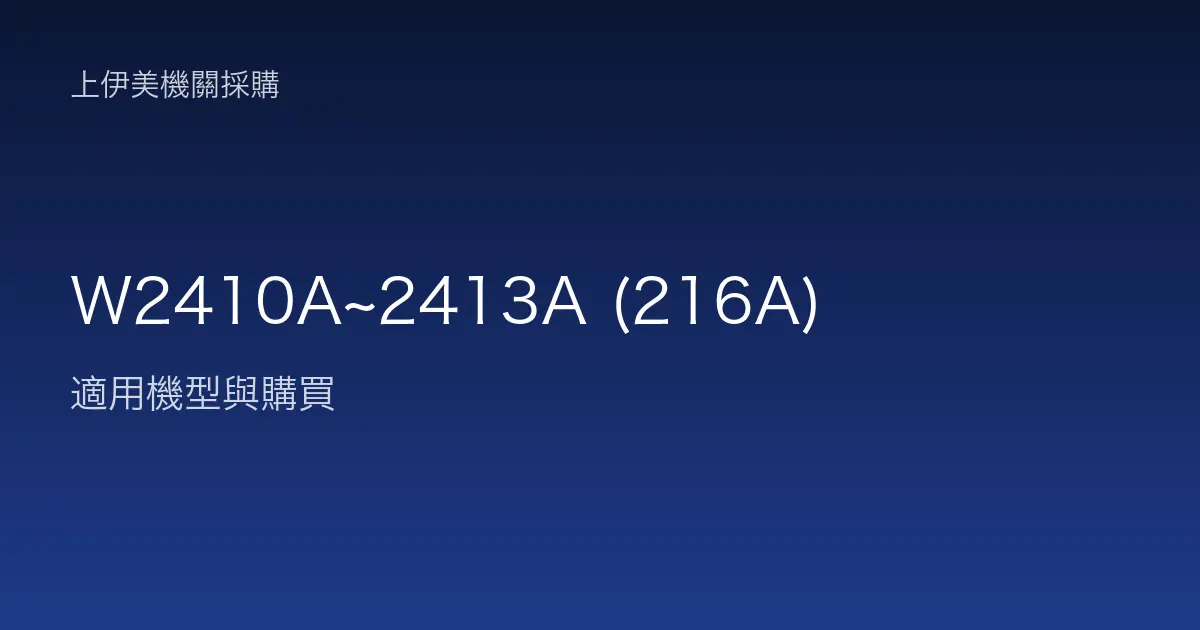 W2410A~2413A (216A) 適用機型與購買