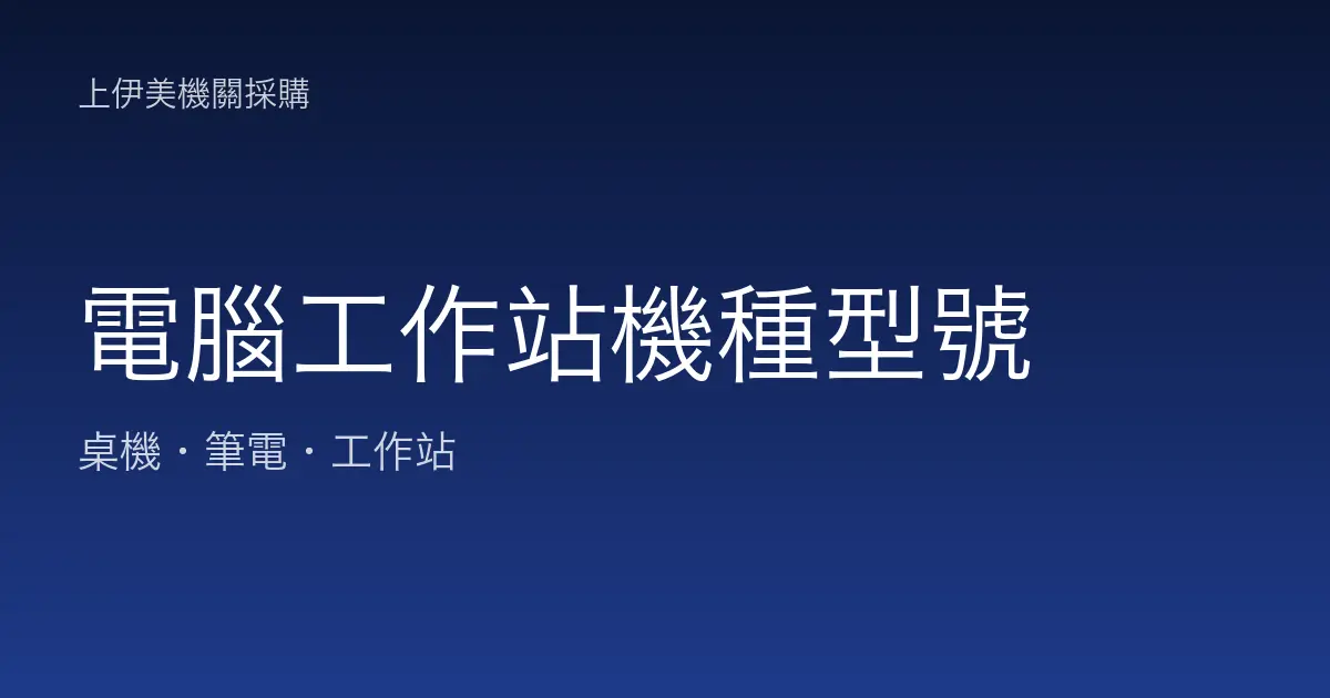 電腦工作站機種型號