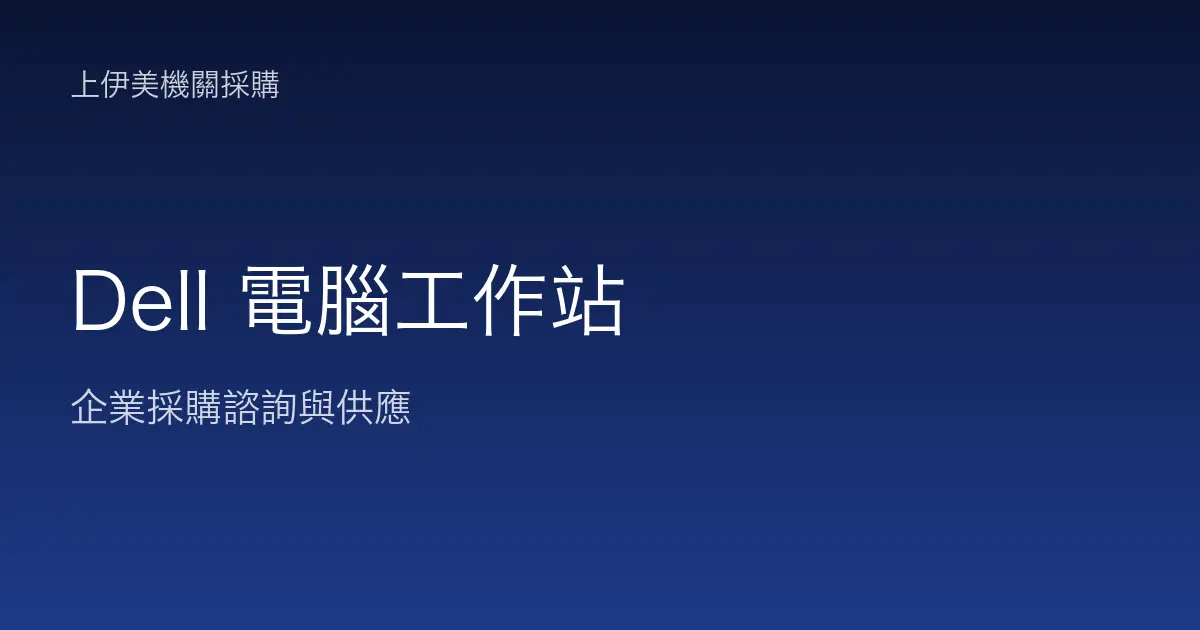 Dell 商用電腦與工作站